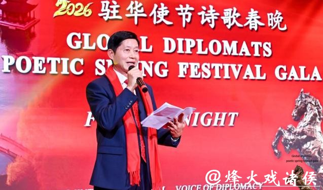 首届驻华使节诗歌春晚·丰尚之夜在京举行 首届驻华使节诗歌春晚·丰尚之夜在京举行