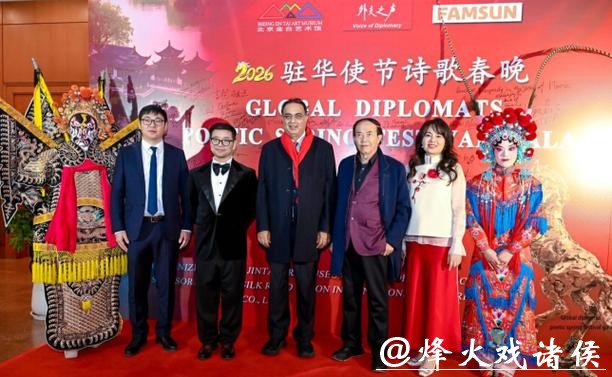 首届驻华使节诗歌春晚·丰尚之夜在京举行 首届驻华使节诗歌春晚·丰尚之夜在京举行