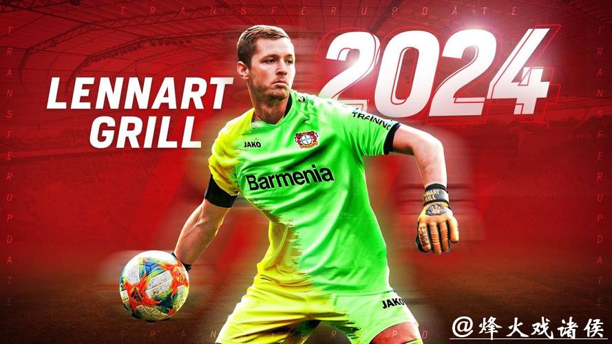 勒沃库森签下德国U21门将 签约至2024年6月30日 勒沃库森签下德国U21门将 签约至2024年6月30日