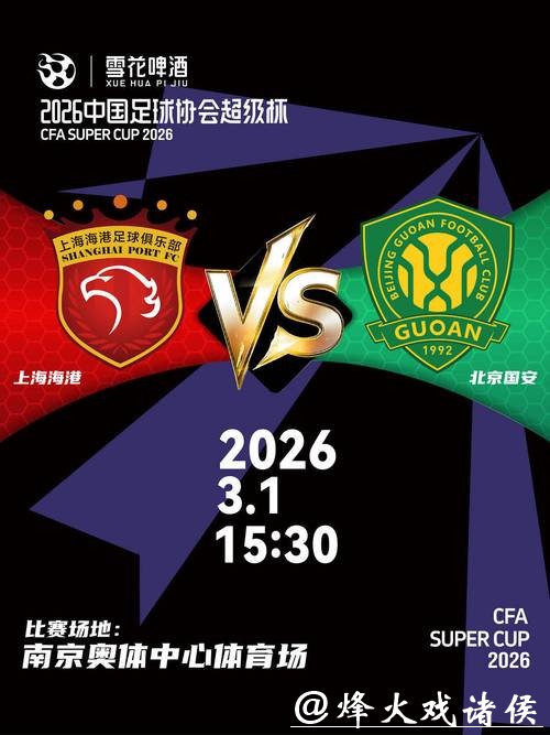 2026年中国足球协会超级杯3月1日开赛