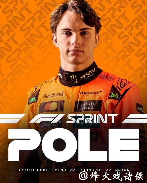 F1卡塔尔冲刺排位赛:皮亚斯特里夺杆 维斯塔潘第6 F1卡塔尔冲刺排位赛:皮亚斯特里夺杆 维斯塔潘第6