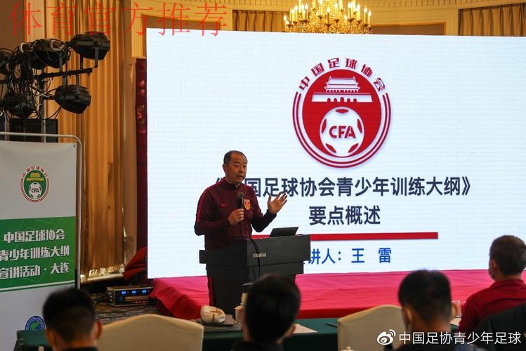 《中国足协青少年训练大纲》宣讲会在深圳举行